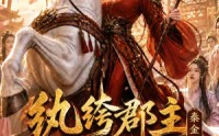【纨绔郡主得宠日常：秦金枝第十三季】116集短剧全集免费赏看