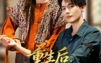 【重生后，我带京圈第一纨绔逆袭】60集在线短剧全集免费看