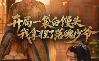 【开局一袋白馒头，我拿捏了落魄少爷】40集短剧在线免费观看