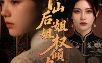 【下山后，姐姐权倾九州】55集短剧免费高清观看