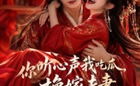 【你听心声我吃瓜，换嫁夫妻笑哈哈哈第二季】56集短剧在线高清观看