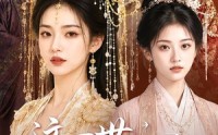 【这一世，我替她活】27集精彩短剧免费速看