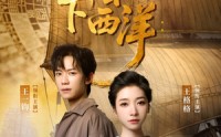 【郑和下西洋沧海新途】23集电视剧在线观看，全集免费更新
