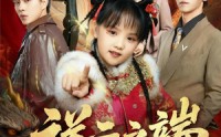 【祥云之端】63集精彩短剧在线免费播放