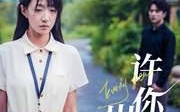 【许你真心岁岁欢】58集短剧全集在线观看不卡顿