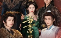【当女帝的那些年】58集短剧免费高清在线看
