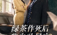 【绿茶作死后我自动暴富】60集短剧免费完整观看
