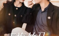 【青梅竹马，永不背叛】33集高清短剧全集在线流畅观看