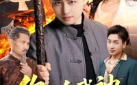 【你一个武神，在村里做什么】101集短剧在线免费观看