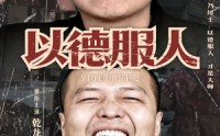 【以德服人】68集短剧全集在线高清播放，畅享视觉盛宴