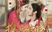【携君破晓】77集短剧全集在线观看不花钱