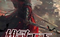 【雄冠天下】90集短剧免费全集在线一睹为快