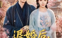 【退婚后，我助女成神】95集短剧免费在线追