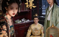 【簪月谋】44集短剧全集免费在线赏