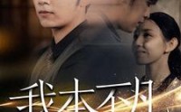 【我本不凡】99集短剧全集在线观看，无需会员