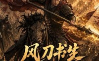 【风刀书生从壮丁到大魏战神2】164集短剧免费高清观看