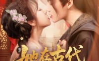 【她在古代开酒楼】70集短剧全集在线观看，无需会员