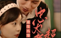 【重生八零，忠犬老公超给力】82集极速短剧在线观看体验
