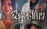 【爱你不值得】60集完整版短剧在线观看不卡顿