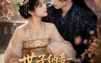 【世子纳妾我爬墙，全家追妻悔断肠】76集短剧免费高清观看