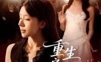 【重生之囚雀】75集免费短剧全集赏看