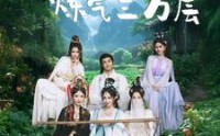【挖地成宝炼气三万层】80集短剧，每日更新在线观看