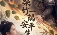 【桑竹一隅安平生】54集短剧免费高清观看