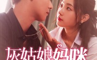 【灰姑娘妈咪不好惹】64集短剧免费观看完整版