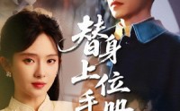 【替身上位手册】79集短剧免费全集，随时随地在线看
