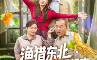 【渔猎东北挖参后带老婆顿顿肉】81集手机在线看全集
