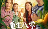 【重生八零，我靠打猎宠爆家人】80集短剧免费在线览看