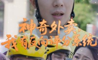 【神奇外卖，我有反向评分系统】60集精彩短剧，在线观看无广告