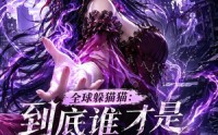 【全球躲猫猫：到底谁才是诡异啊！第四季】90集短剧免费无广告在线播放