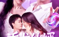 【乘龙仙婿】92集短剧全集免费赏看