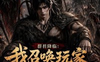 【群星降临：我召唤玩家横推蛮荒】124集短剧免费在线追