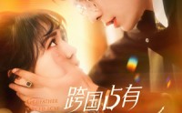 【跨国占有】124集短剧全集在线观看不卡顿