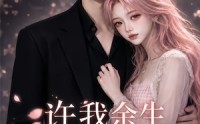 【许我余生长暖孤夜第五季】124集短剧在线完整播放