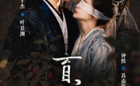 【盲心贵女】42集短剧在线观看，全集免费畅享