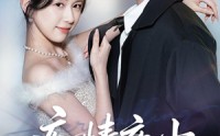 【痴情夜少觅医女】69集短剧全集流畅在线观看