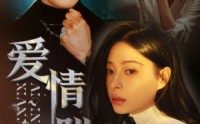 【爱情陷阱】68集短剧免费观看完整版