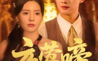 【夜莺啼】70集高清短剧，在线观看流畅不卡顿