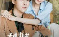 【农村妹闪婚豪门总裁】57集高清短剧全集在线流畅观看