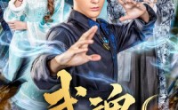 【武魂】64集短剧免费全集在线速看