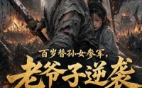 【百岁替孙女参军，老爷子逆袭成战神第二季】81集短剧全集免费速看
