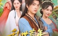 【乱世荒年，我当倒爷养娘子】80集短剧全集在线畅看
