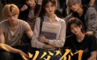 【义父们送我上大学4】94集短剧免费在线赏播