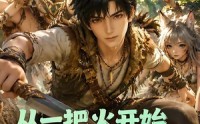 【从一把火开始，建造我的兽耳娘部落第二季】154集短剧在线免费观映
