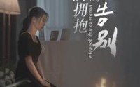 【无法拥抱的告别】31集完整版短剧在线欣赏