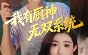 【我有厨神无双系统】100集短剧免费全集观览