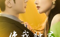 【使我独君朝与暮】30集短剧全集在线一键播放